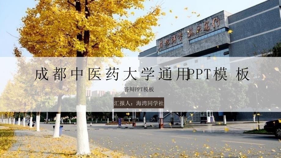 成都中医药大学专用毕业答辩ppt模板3