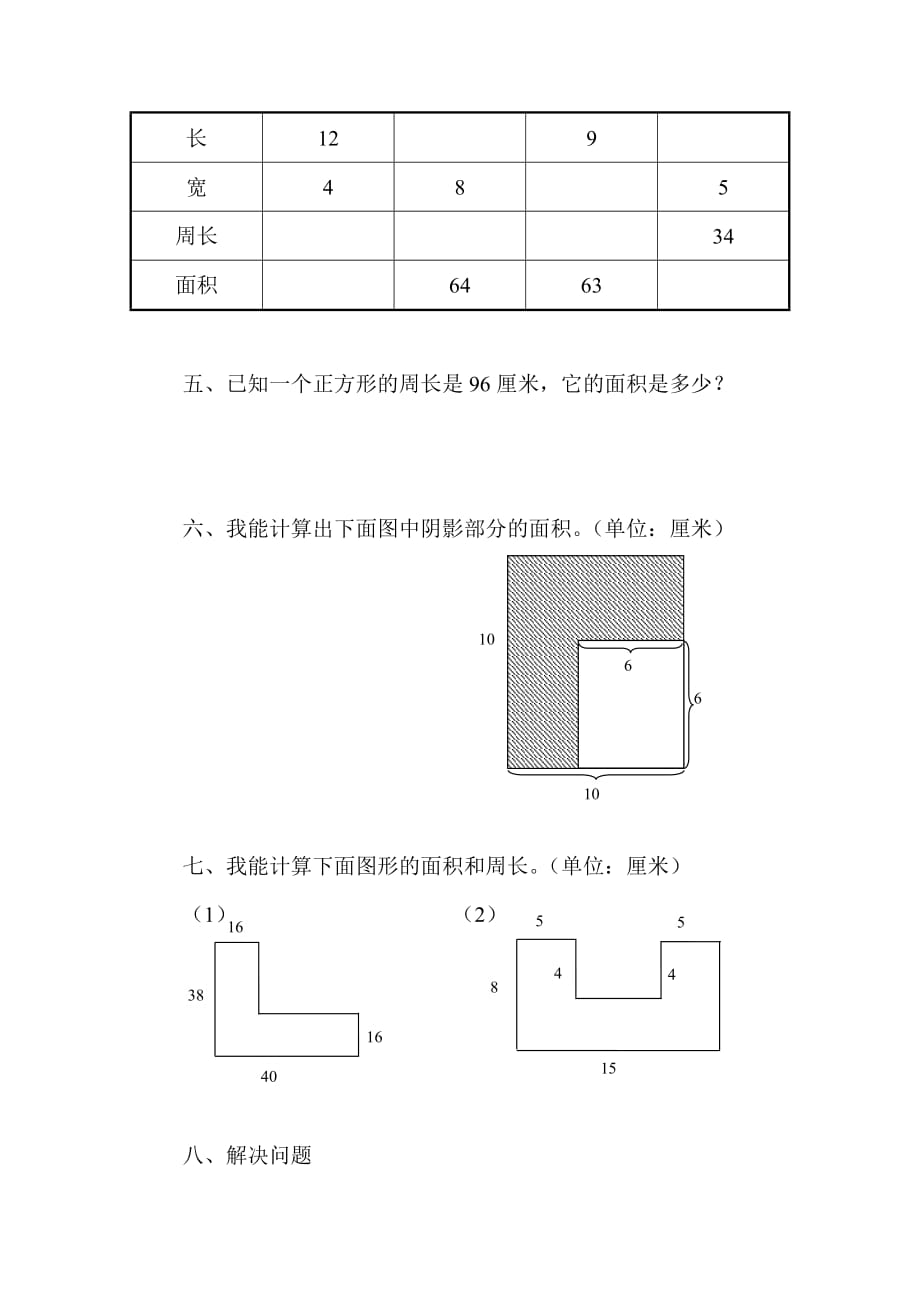 三年级下册数学长方形和正方形的面积周长计算综合题4页