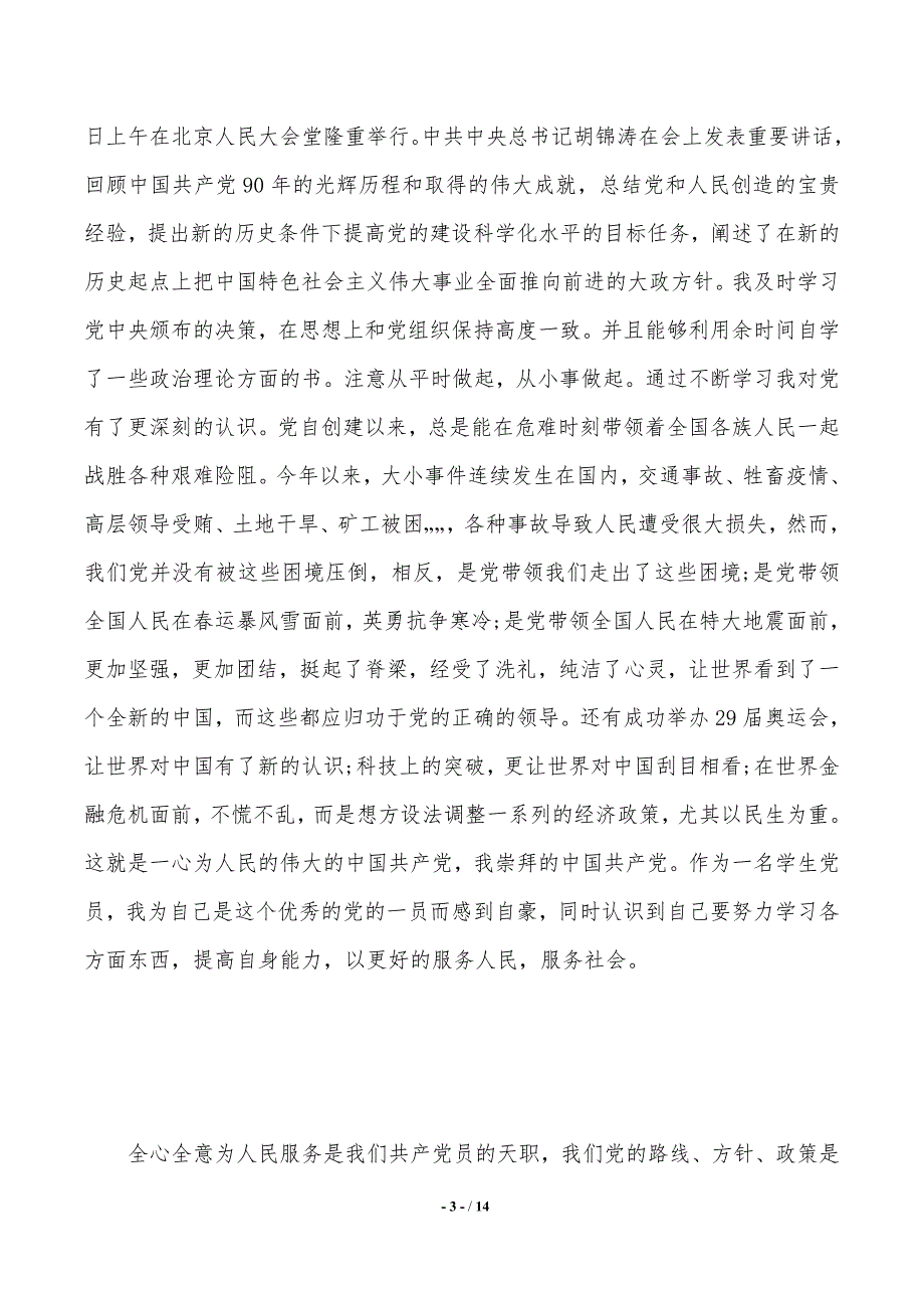 年大学生预备党员转正思想汇报精选2021年整理