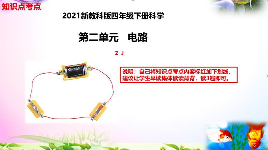 新教科版四年级科学下册第2单元电路知识点归纳总复习课件详细