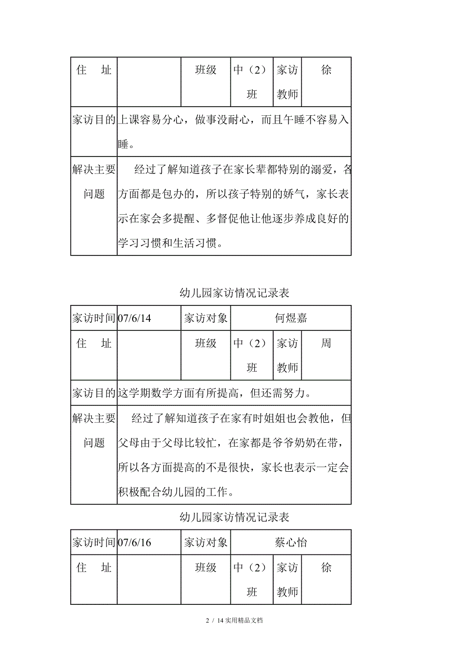 幼儿园教师家访记录表大班教师家访记录表经典实用