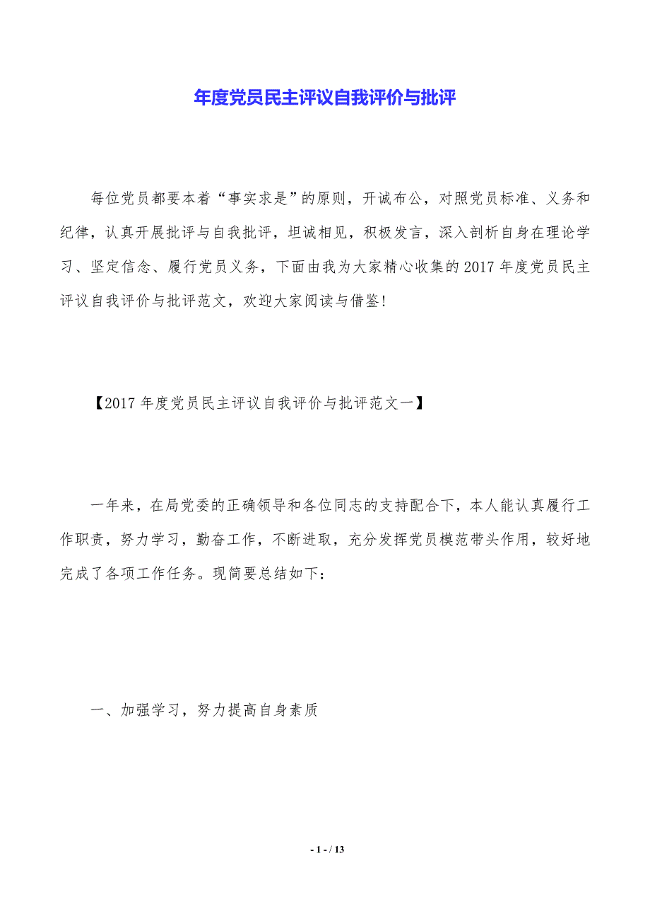 年度党员民主评议自我评价与批评2021年整理