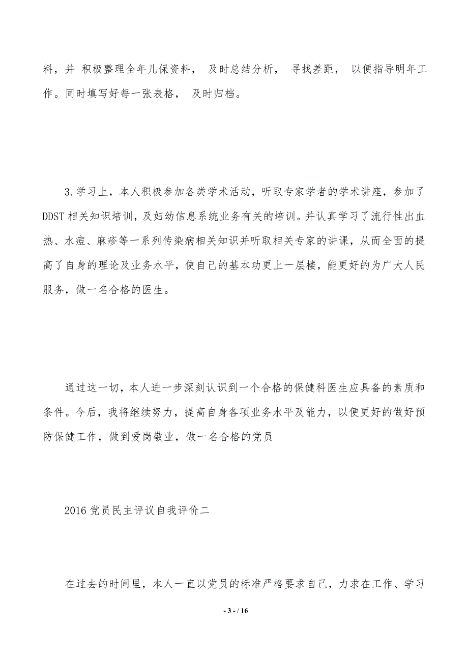 党员民主评议自我评价精选2021年整理