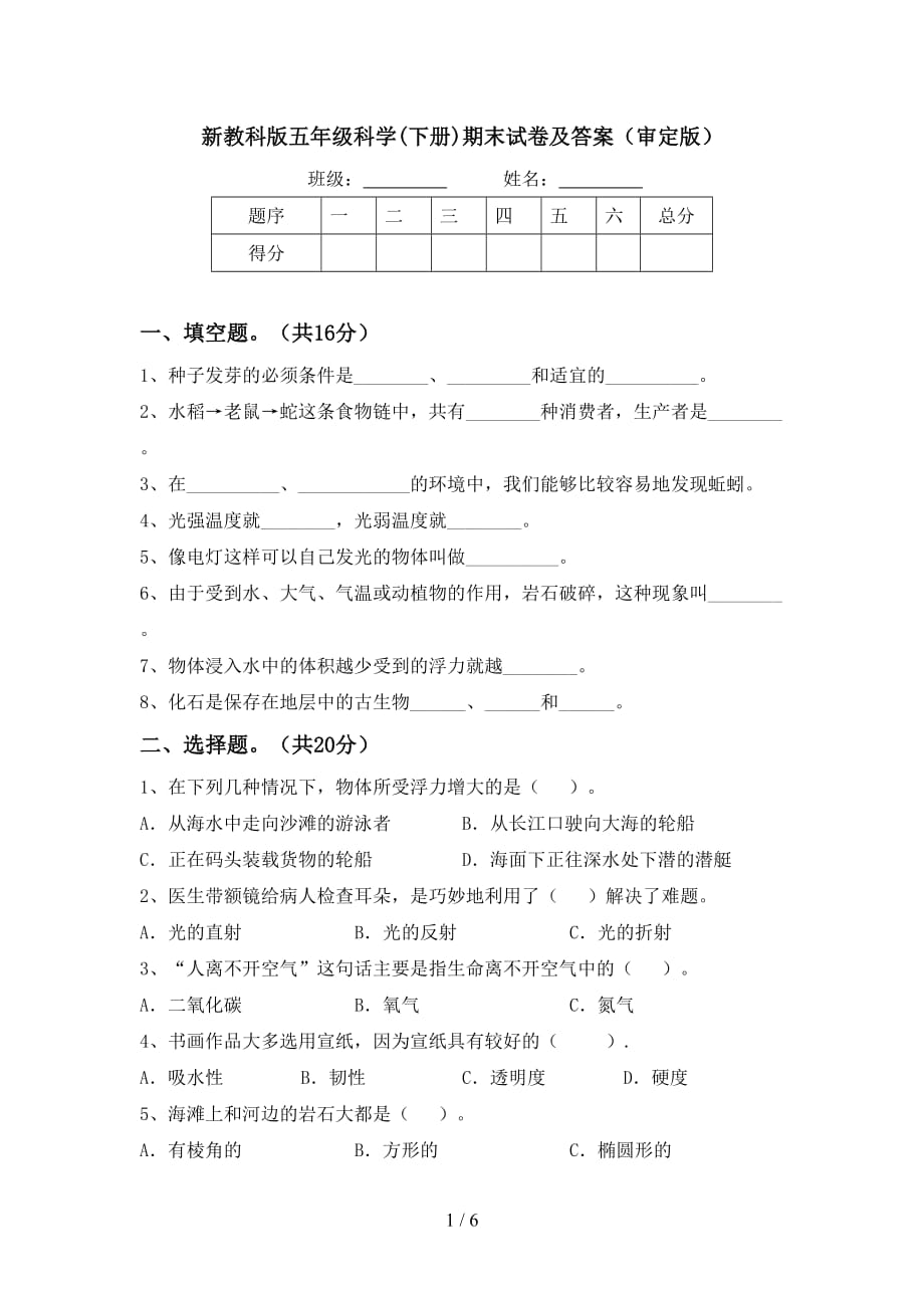 新教科版五年级科学下册期末试卷及答案审定版