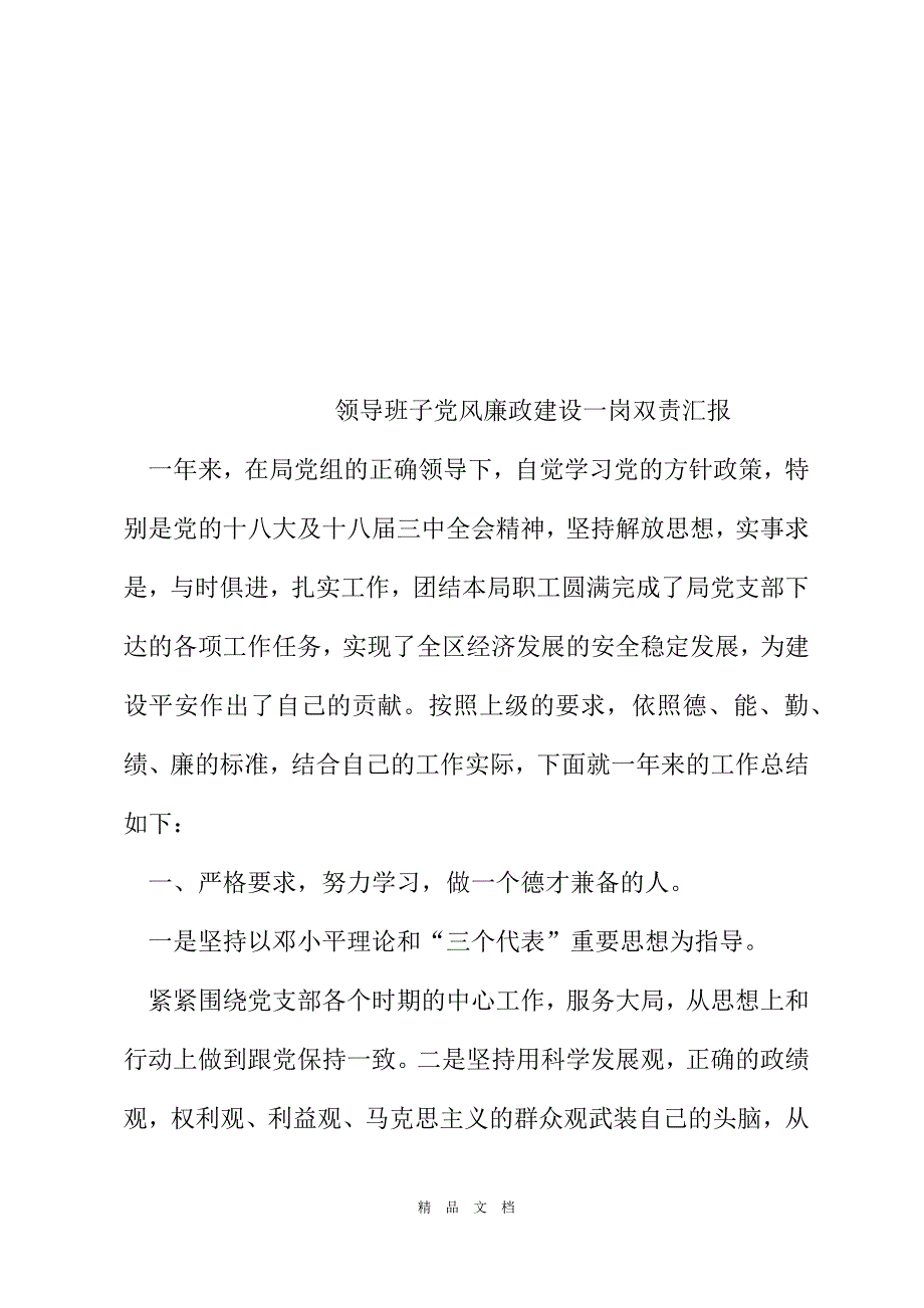 2021领导班子党风廉政建设一岗双责汇报精选word