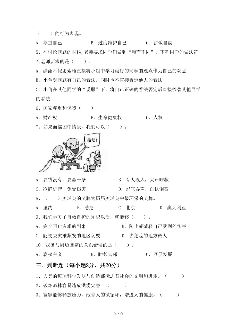 2021年人教版六年级下册道德与法治期末考试题及答案一套