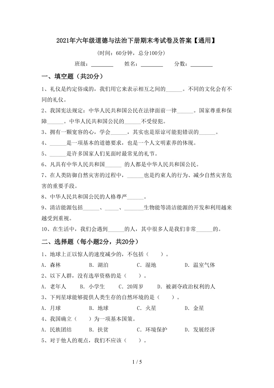 2021年六年级道德与法治下册期末考试卷及答案通用