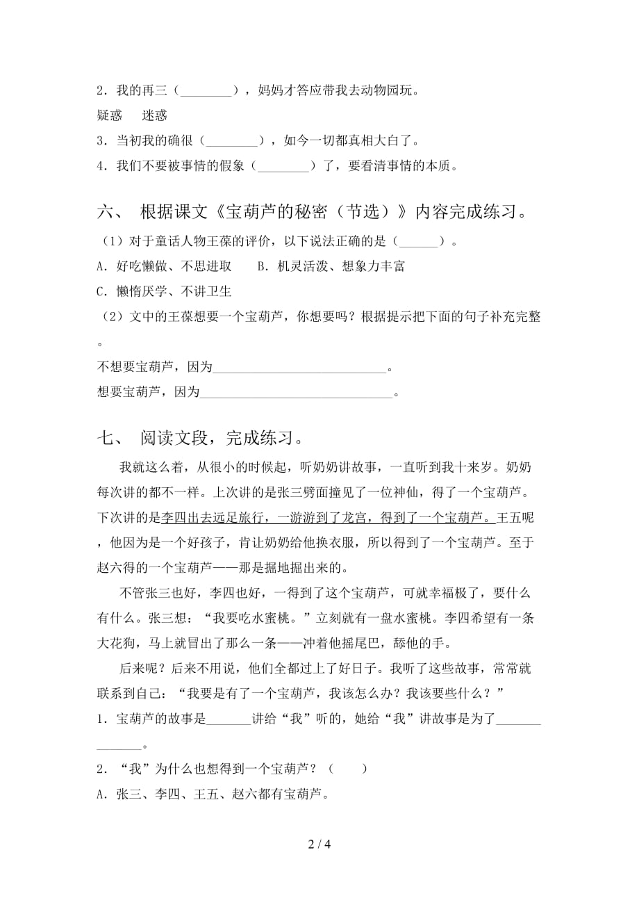 部编人教版四年级语文下册宝葫芦的秘密练习带答案