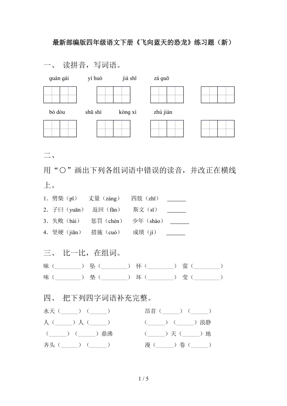 最新部编版四年级语文下册飞向蓝天的恐龙练习题新