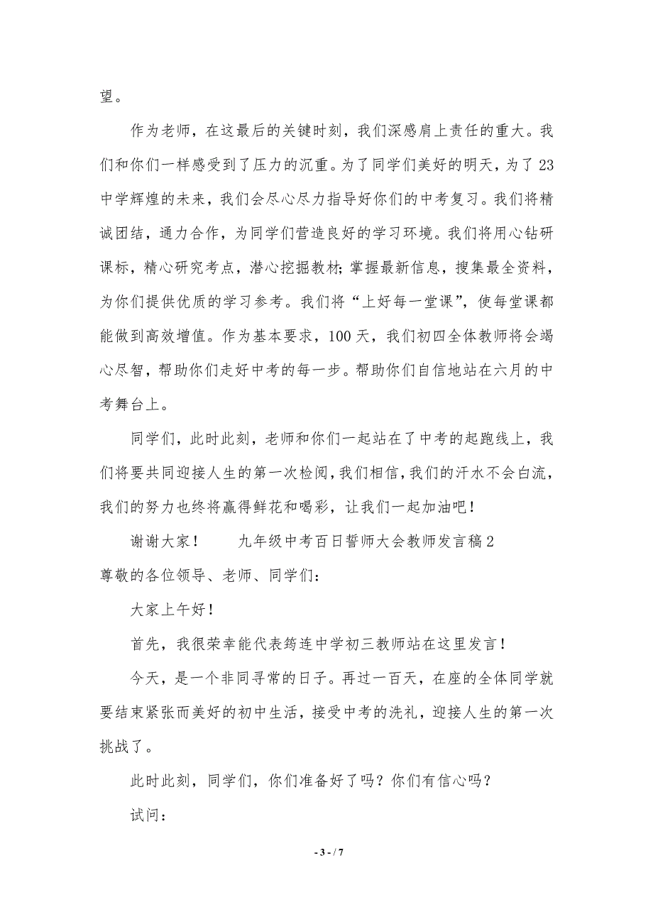 九年级中考百日誓师大会教师发言稿2021年整理