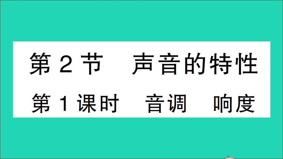 最新八年级物理上册第二章声现象第2节声音的特性第1课时音调响度作业