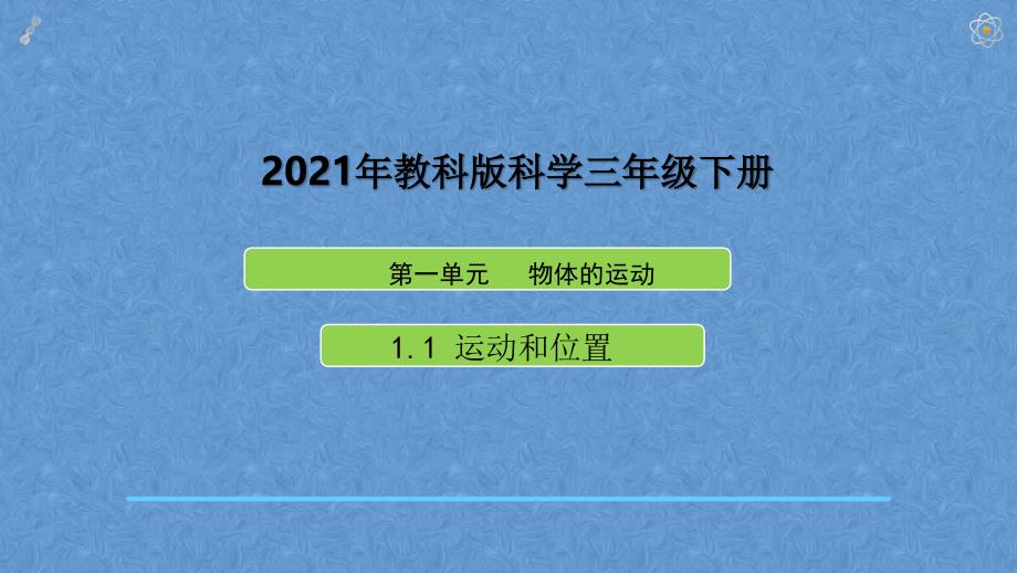 2021新教科版三年级下册科学第一单元物体的运动课件