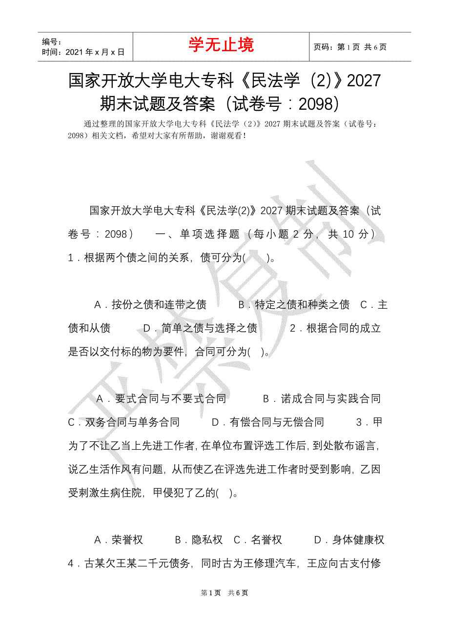 国家开放大学电大专科民法学22027期末试题及答案试卷号2098word最新