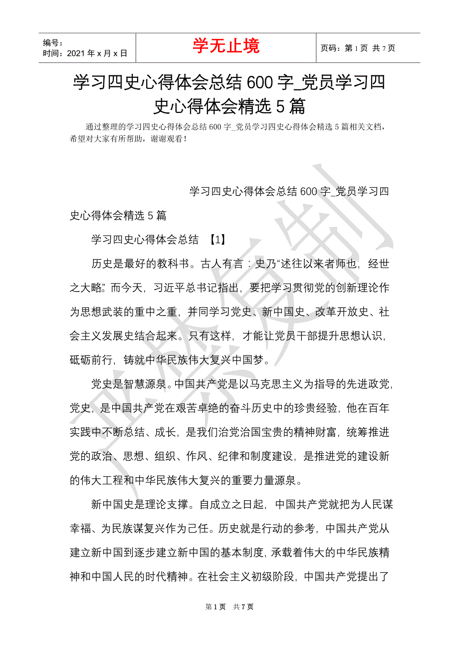 学习四史心得体会总结600字党员学习四史心得体会精选5篇word最新版