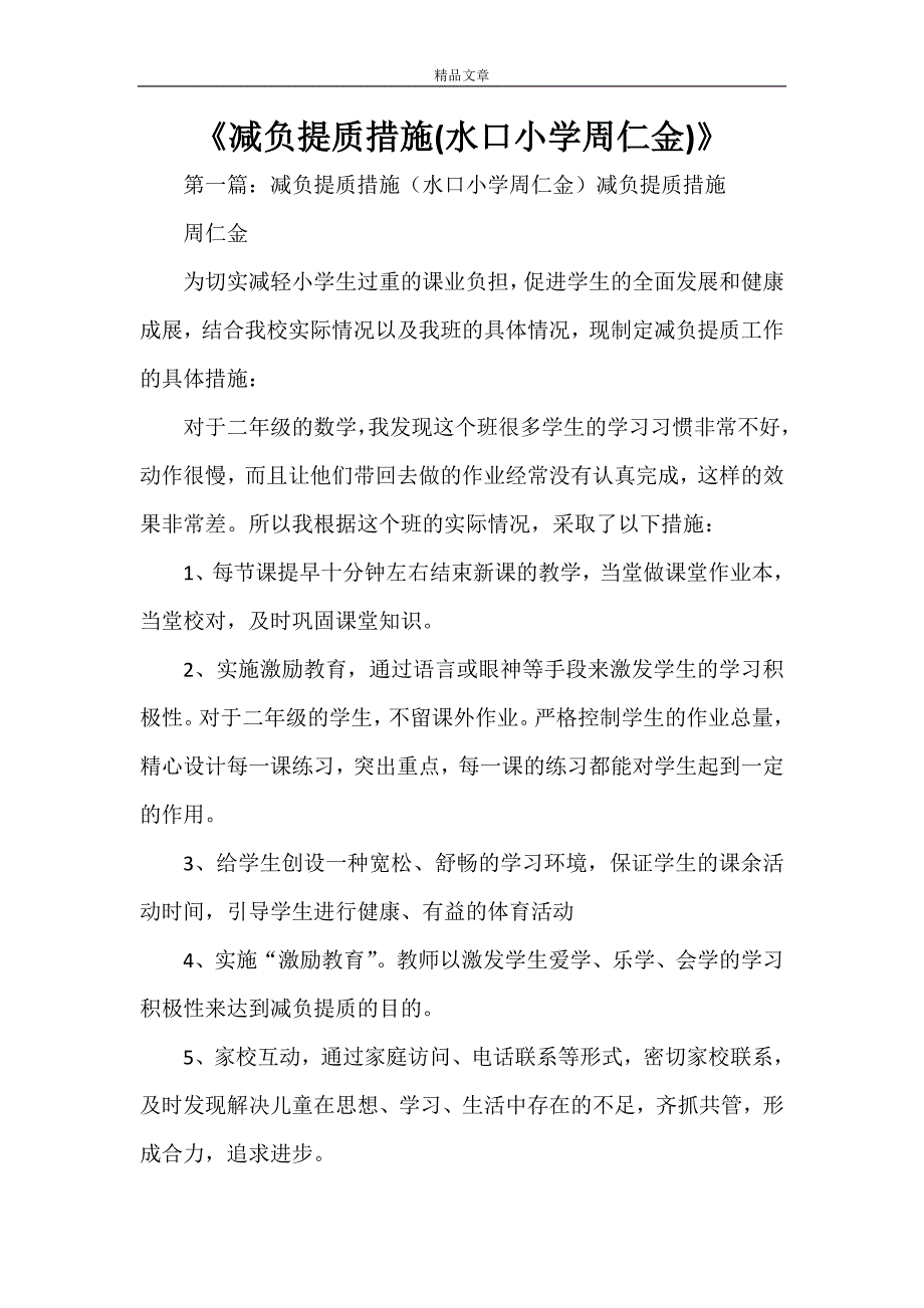 减负提质措施水口小学周仁金