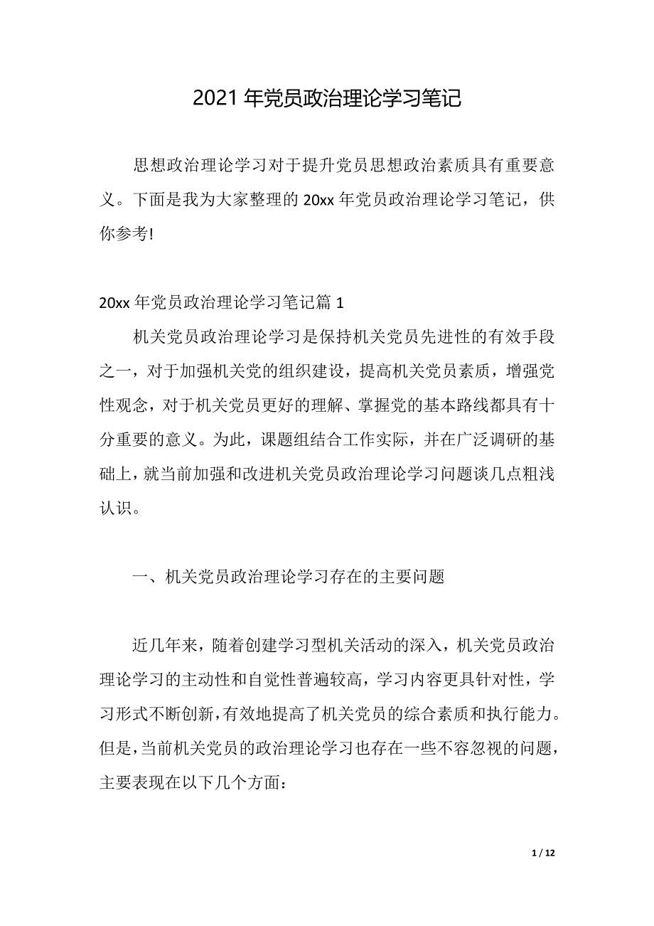 2021年党员政治理论学习笔记2021年整理