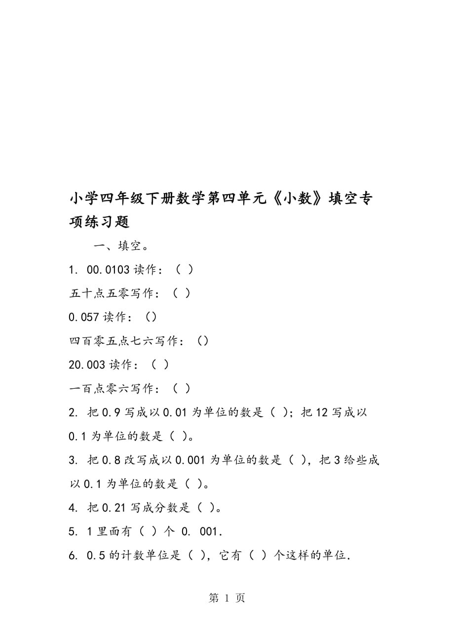 小学四年级下册数学第四单元小数填空专项练习题3页