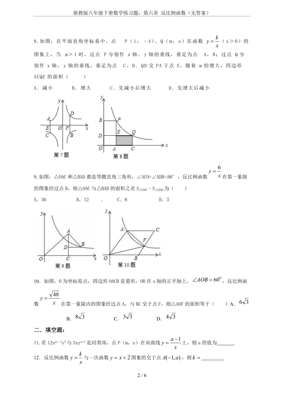 浙教版八年级下册数学练习题第六章反比例函数无答案6页