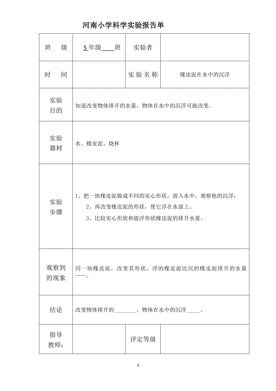 小学科学五年级下册实验报告单总25页