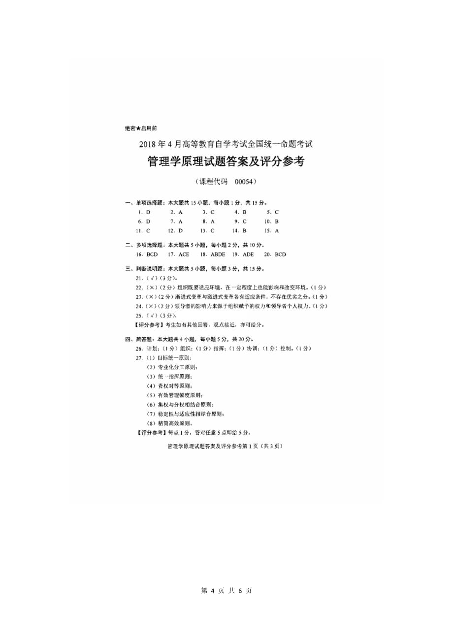 2018年4月全国自考00054管理学原理真题试卷及答案总6页