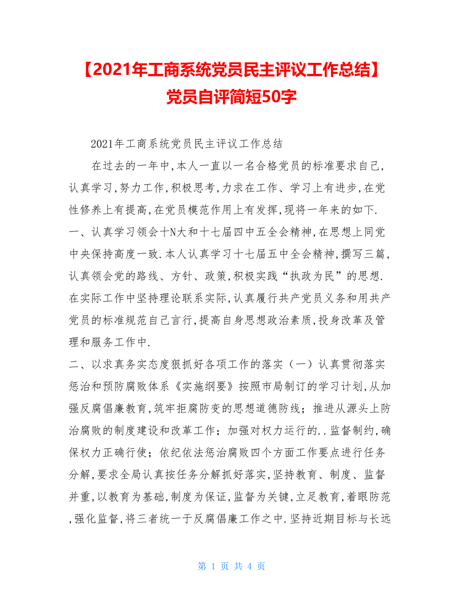 2021年工商系统党员民主评议工作总结党员自评简短50字