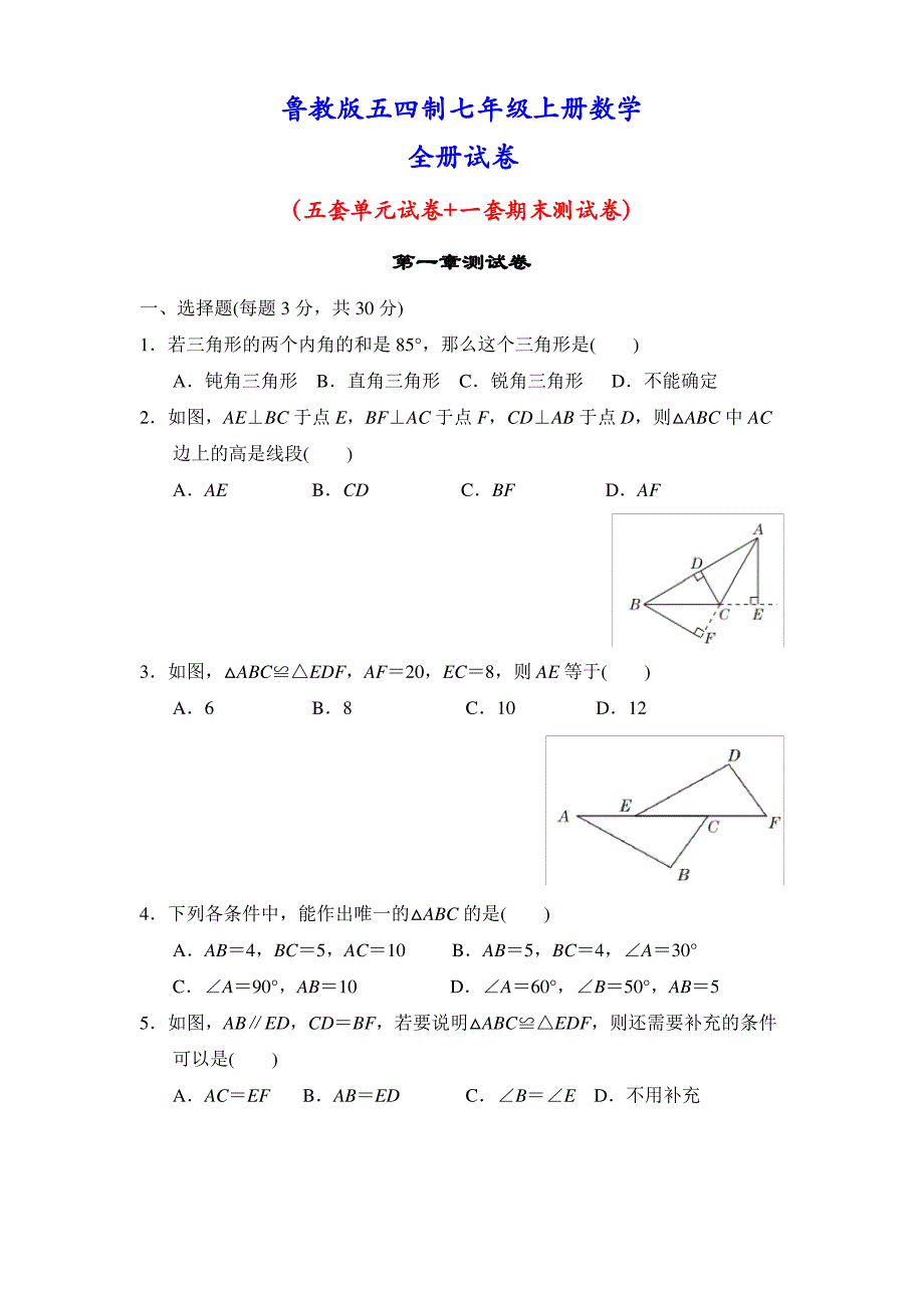 鲁教版五四制七年级上册数学全册各个单元测试卷及答案