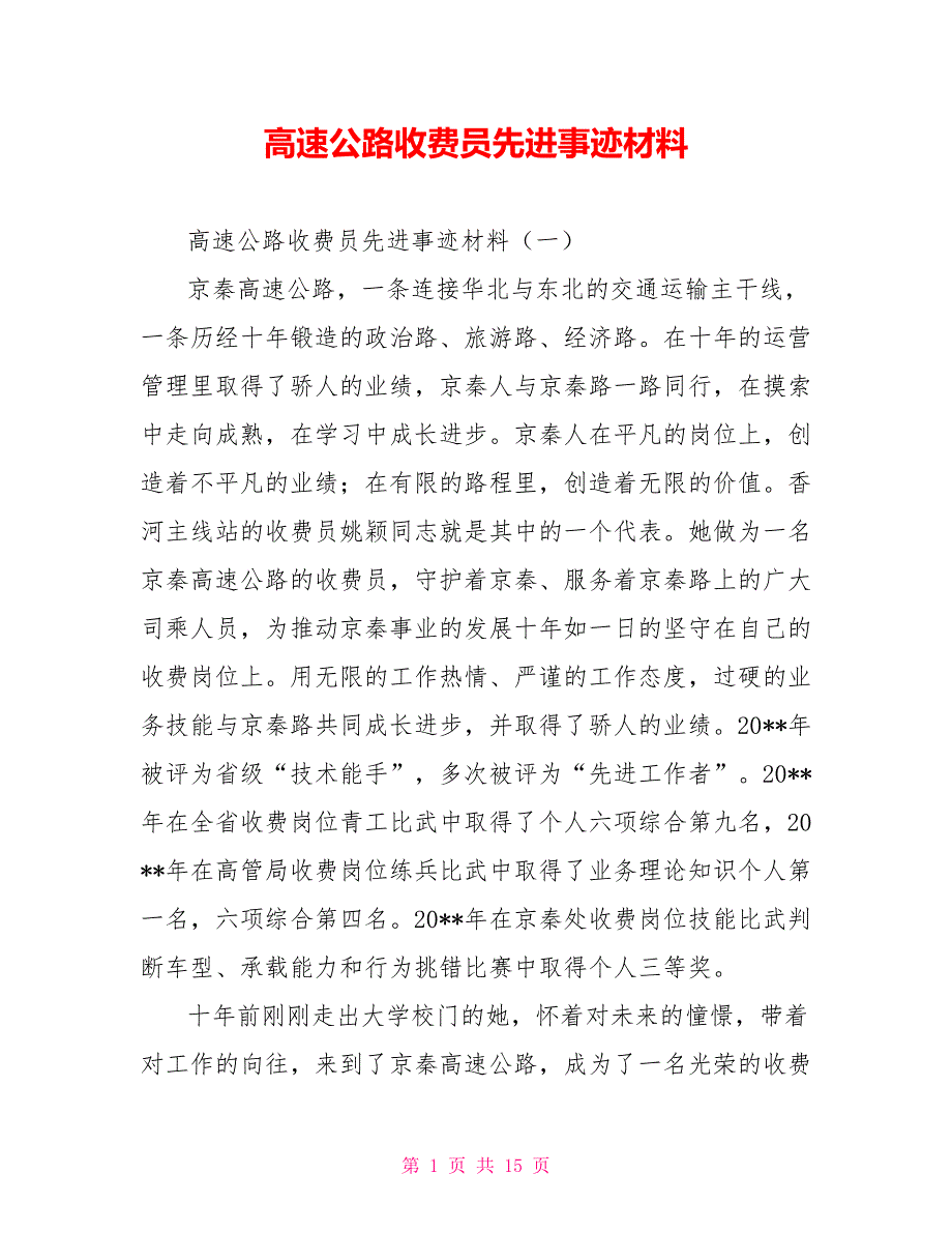 新高速公路收费员先进事迹材料