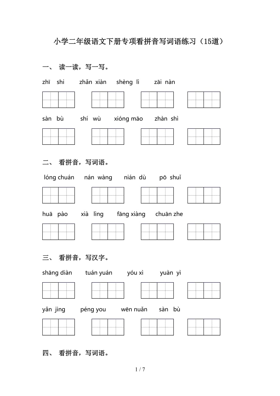 小学二年级语文下册专项看拼音写词语练习15道