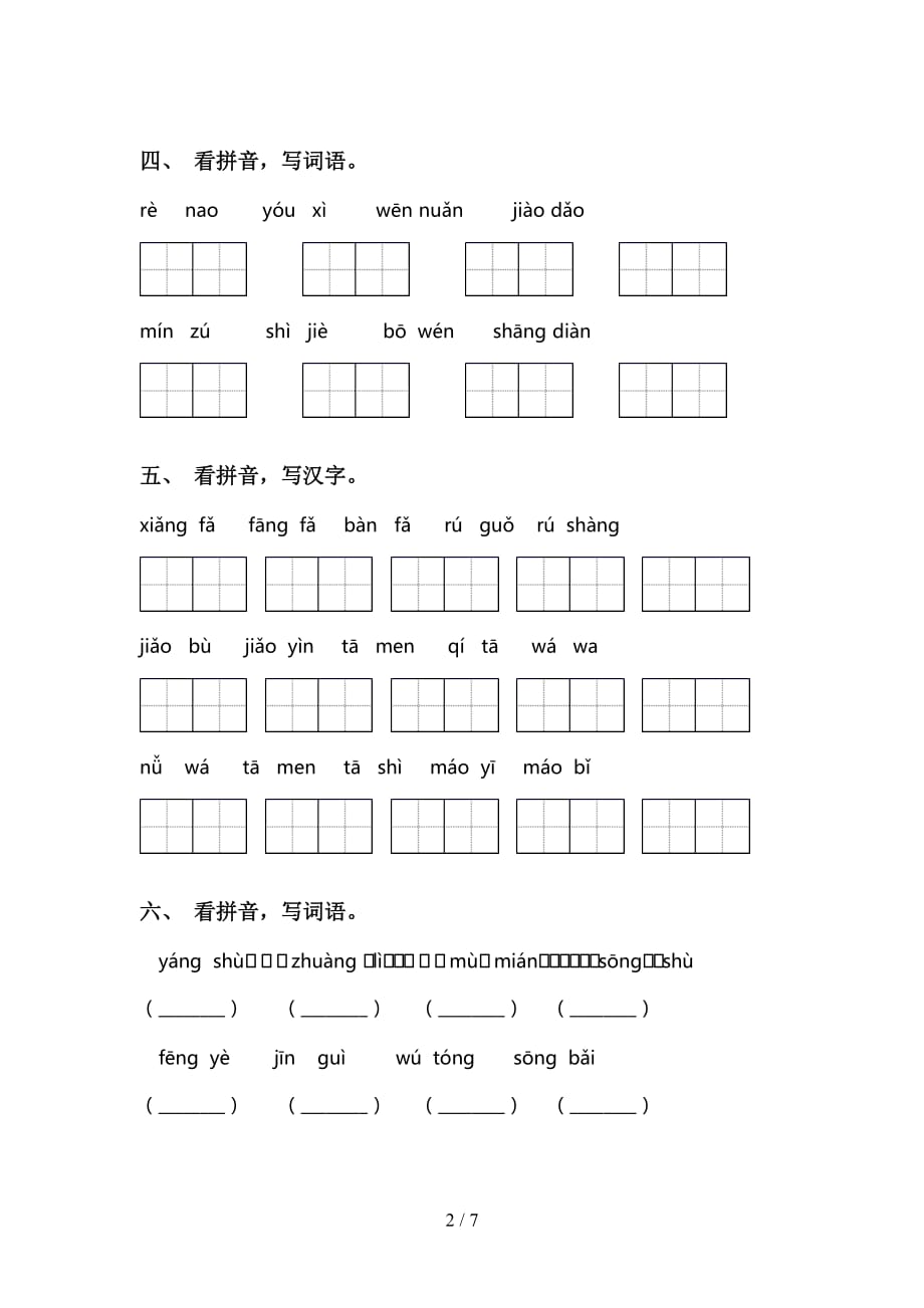 新部编人教版二年级下册语文看拼音写词语专项训练15道