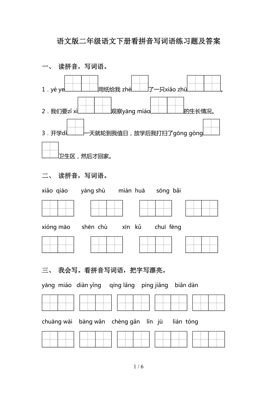 语文版二年级语文下册看拼音写词语练习题及答案