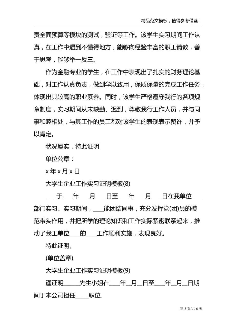 大学生企业工作实习证明模板10篇