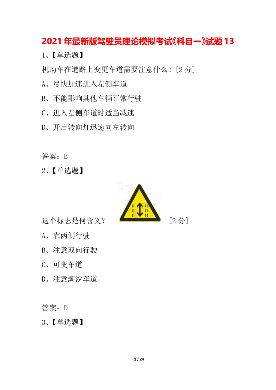 2021年最新版驾驶员理论模拟考试科目一试题13