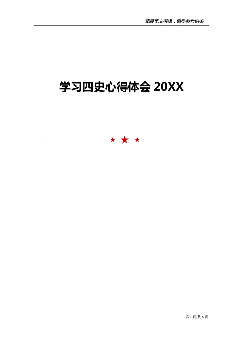 2021年学习四史心得体会范文模板