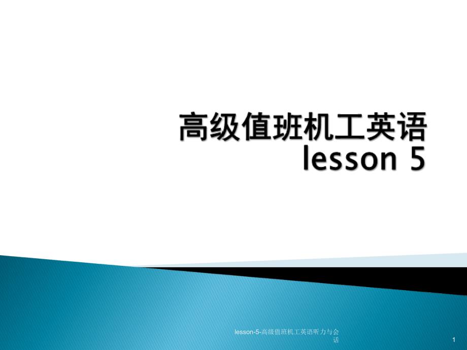 lesson5高级值班机工英语听力与会话课件