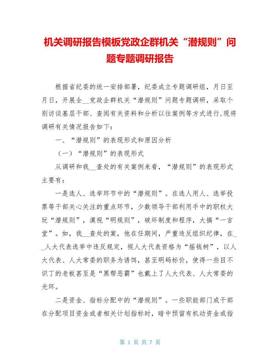 机关调研报告模板党政企群机关潜规则问题专题调研报告