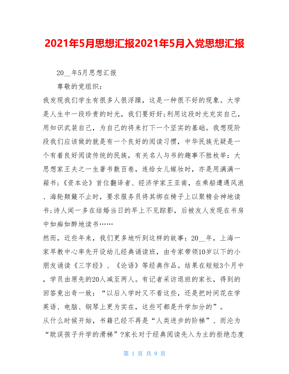 2021年5月思想汇报2021年5月入党思想汇报_第1页