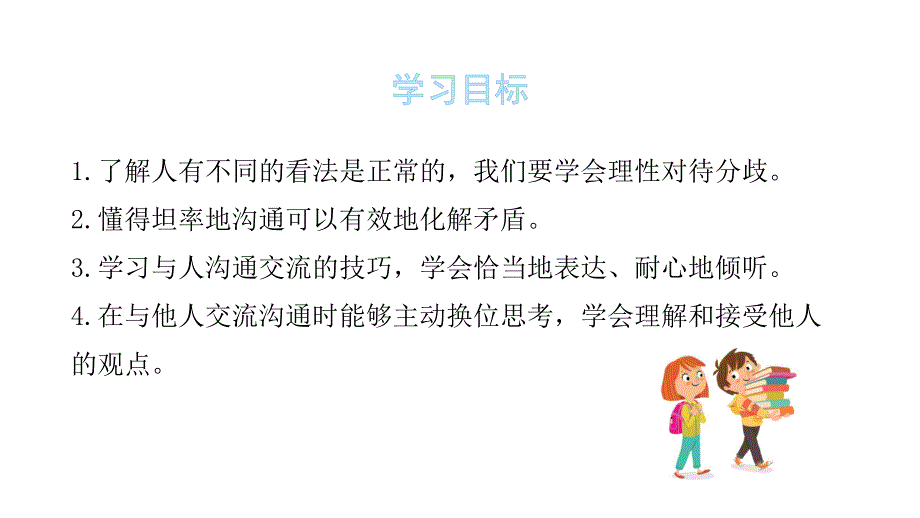 五年级上册道德与法治课面对成长中的新问题学会沟通交流ppt课件