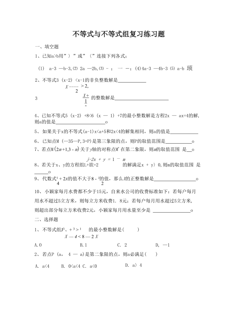 人教版七年级数学下册 不等式与不等式组 期末复习练习题-金锄头文库