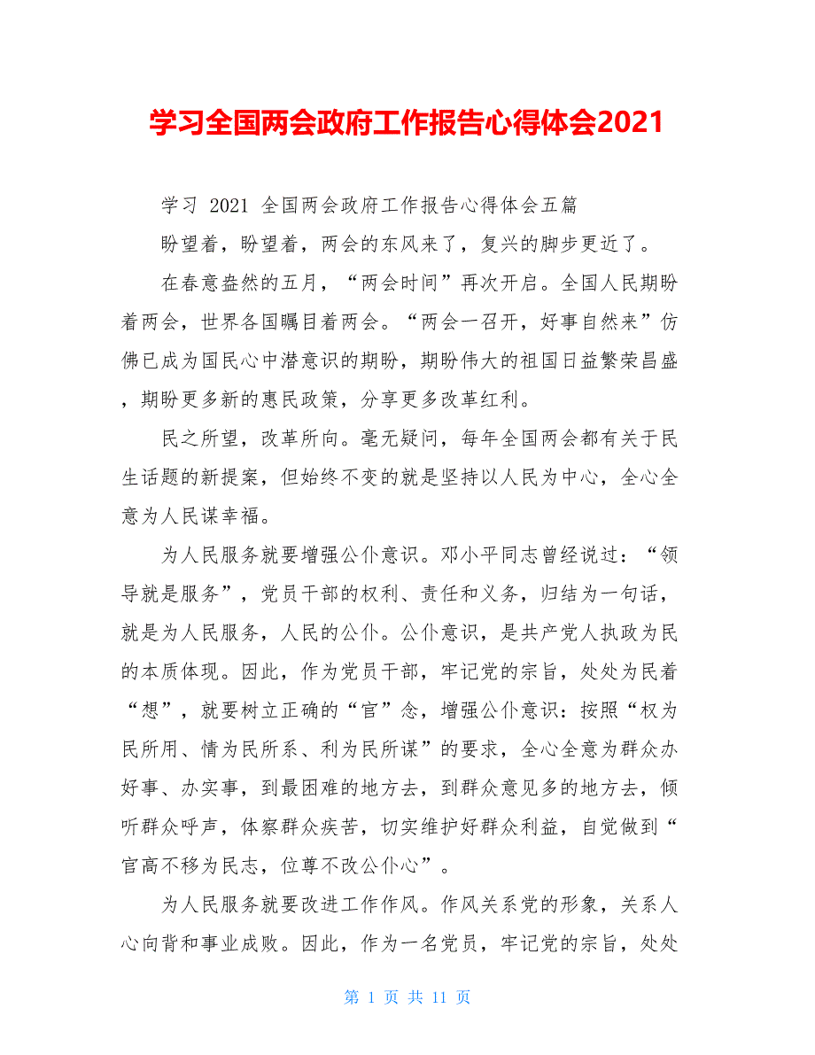 学习全国两会政府工作报告心得体会2021