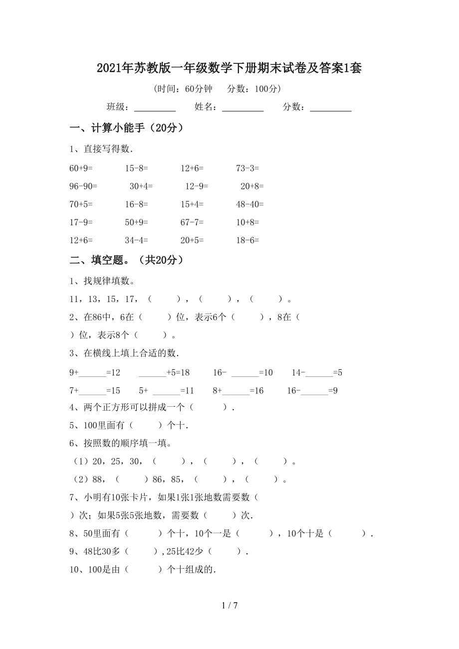 2021年苏教版一年级数学下册期末试卷及答案1套