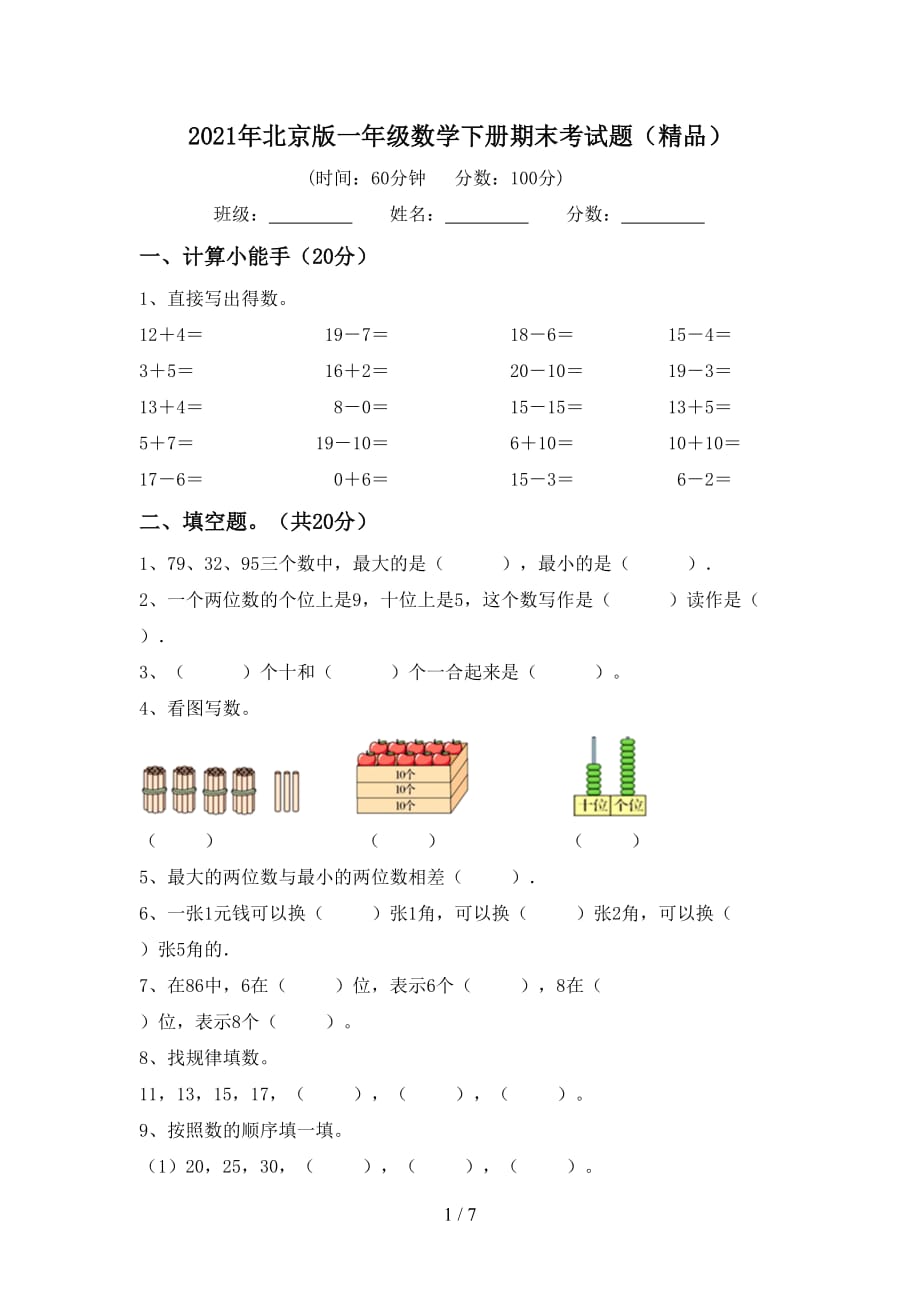 2021年北京版一年级数学下册期末考试题精品