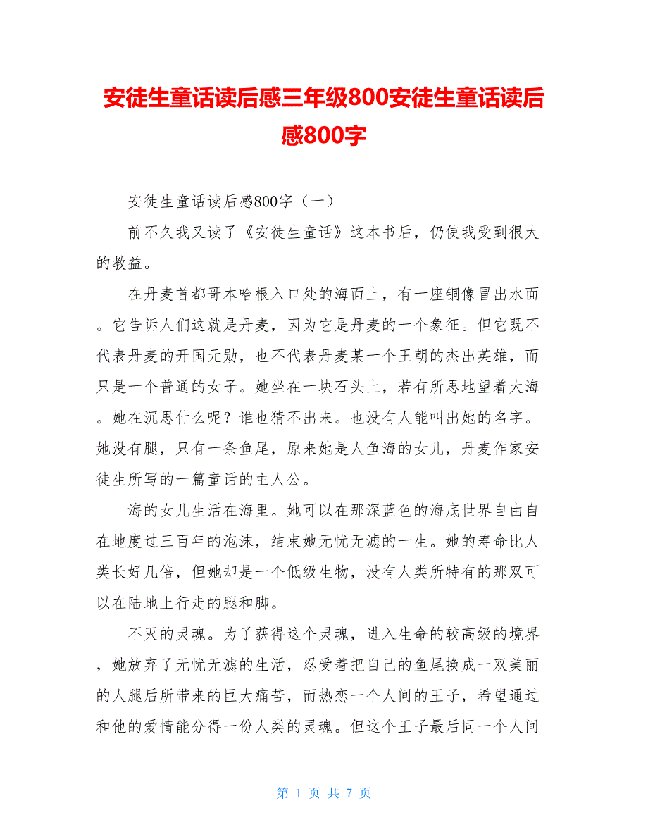 安徒生童话读后感三年级800安徒生童话读后感800字