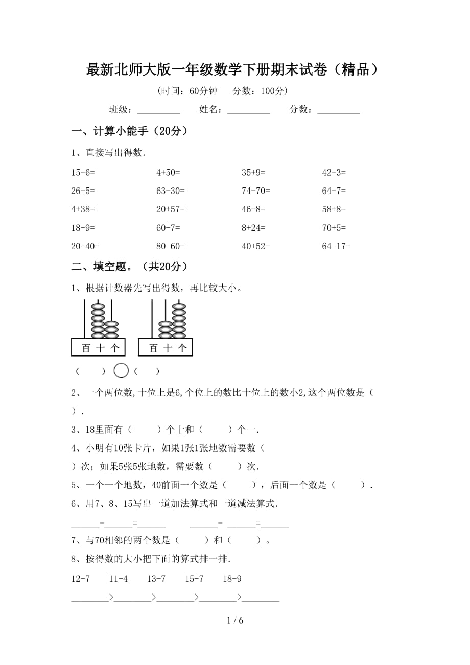 最新北师大版一年级数学下册期末试卷精品