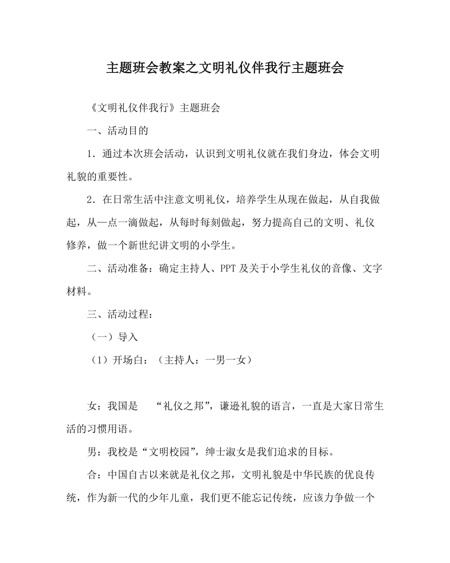 主题班会教案之文明礼仪伴我行主题班会0word版