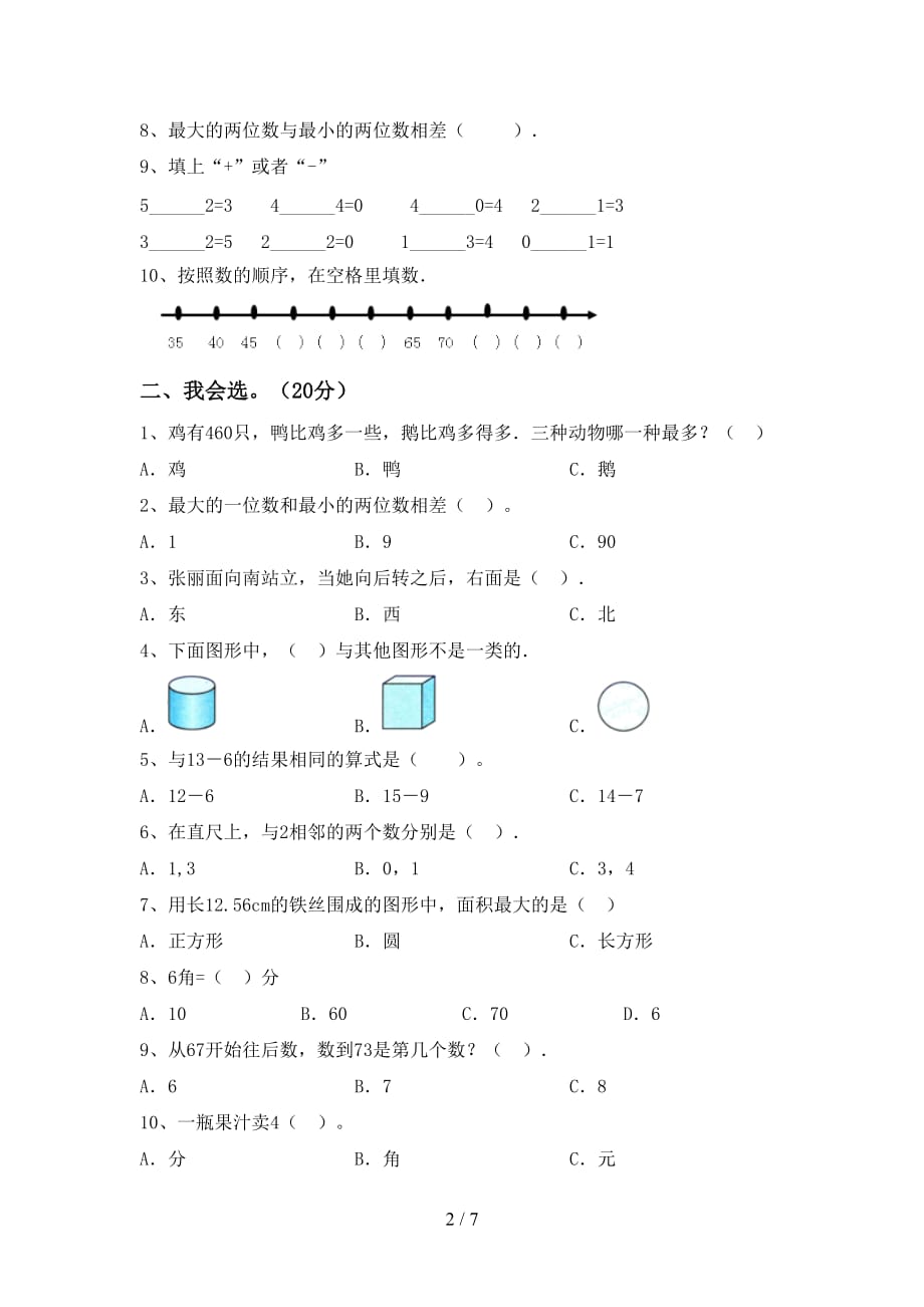 冀教版一年级数学下册期末考试卷精选