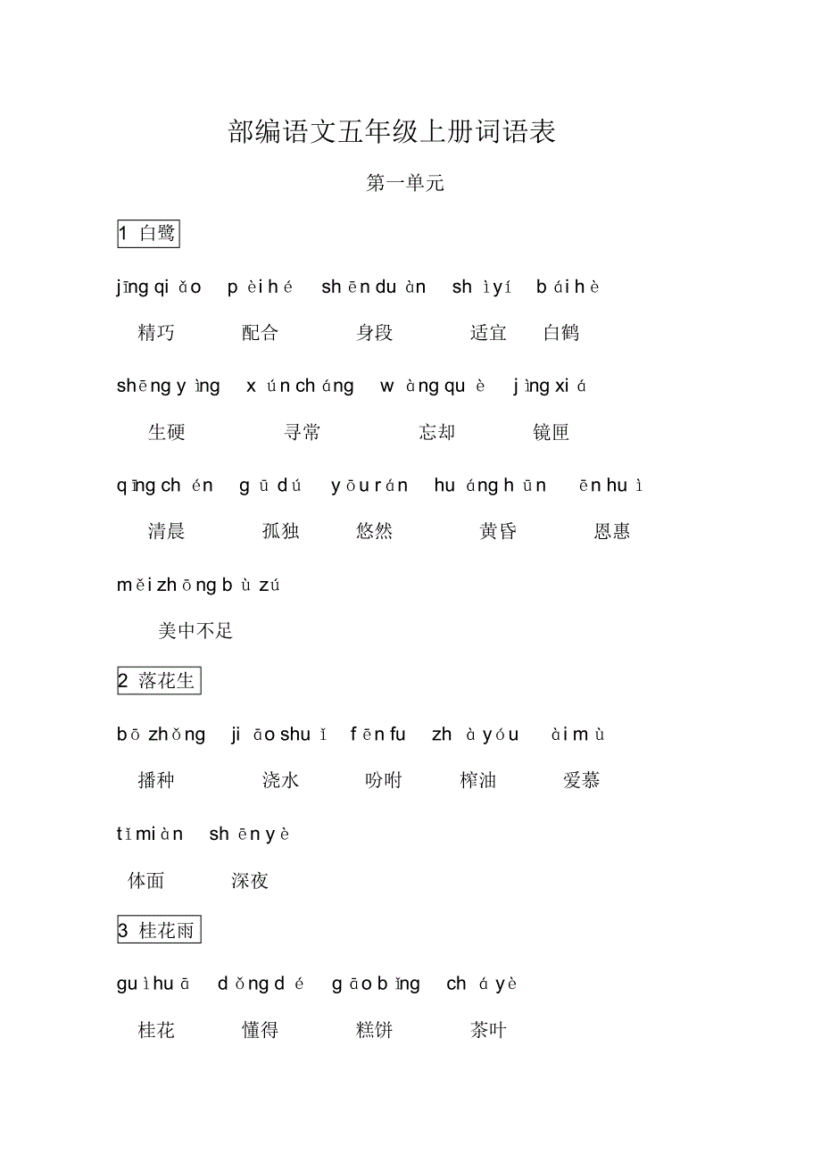 部编语文五年级上册词语表注音版