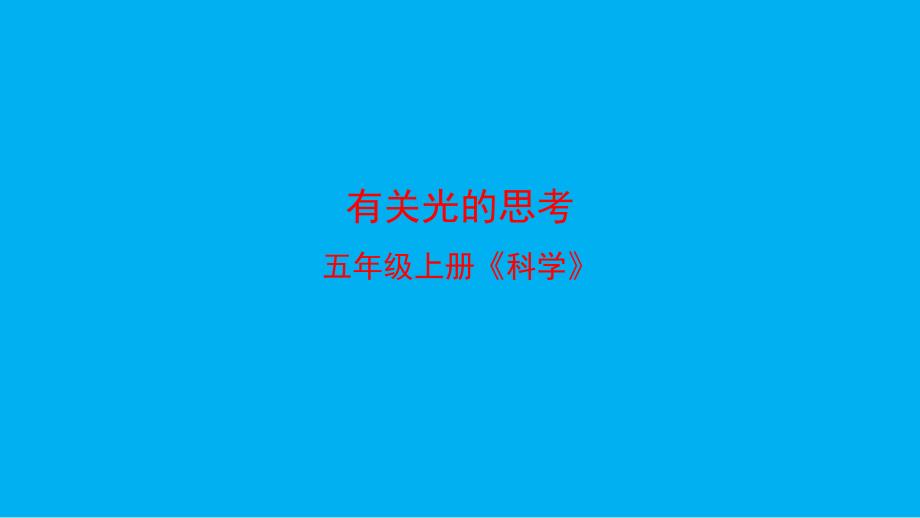 小学科学教科版五年级上册第一单元第一课有关光的思考课件2021新版