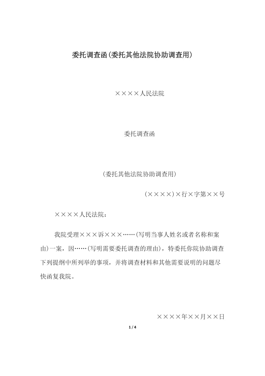 委托调查函委托其他法院协助调查用委托宣判函委托其他法院宣判用