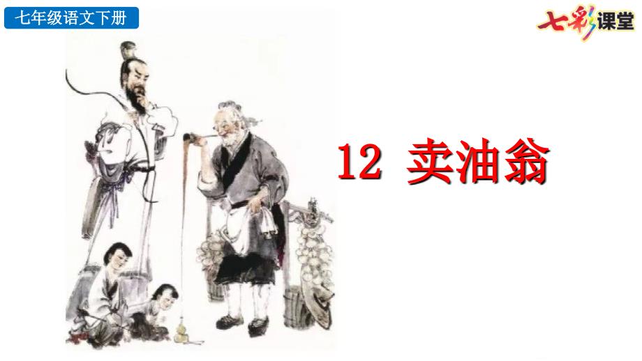 2020春七彩课堂初中语文七年级下册探究积累课件12卖油翁