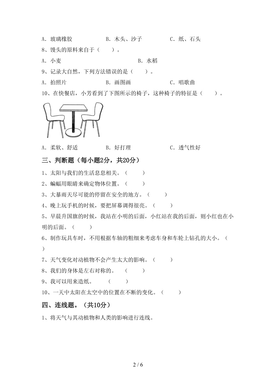 苏教版二年级科学上册期末试卷附答案